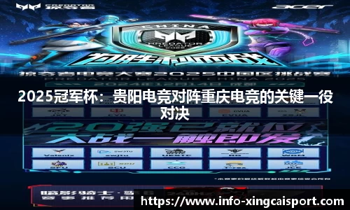 2025冠军杯：贵阳电竞对阵重庆电竞的关键一役对决