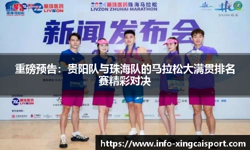 重磅预告：贵阳队与珠海队的马拉松大满贯排名赛精彩对决