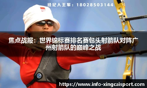 焦点战报：世界锦标赛排名赛包头射箭队对阵广州射箭队的巅峰之战
