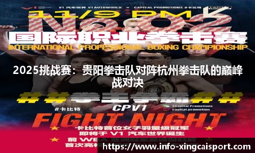 2025挑战赛：贵阳拳击队对阵杭州拳击队的巅峰战对决