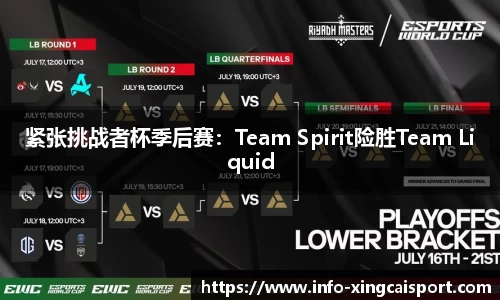 紧张挑战者杯季后赛：Team Spirit险胜Team Liquid