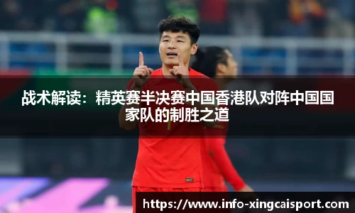 战术解读：精英赛半决赛中国香港队对阵中国国家队的制胜之道