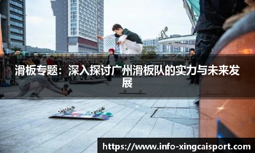 滑板专题：深入探讨广州滑板队的实力与未来发展