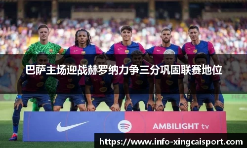 巴萨主场迎战赫罗纳力争三分巩固联赛地位