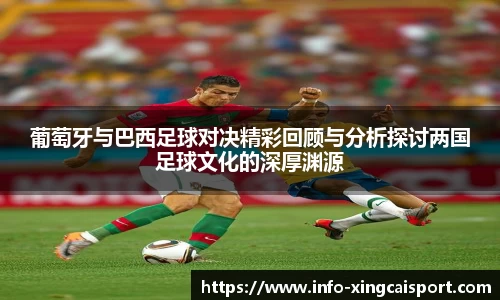 葡萄牙与巴西足球对决精彩回顾与分析探讨两国足球文化的深厚渊源