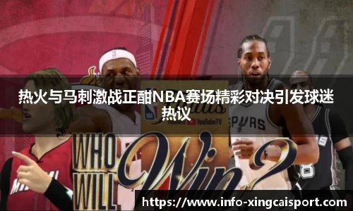 热火与马刺激战正酣NBA赛场精彩对决引发球迷热议