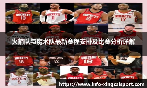 火箭队与魔术队最新赛程安排及比赛分析详解