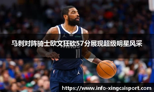 马刺对阵骑士欧文狂砍57分展现超级明星风采
