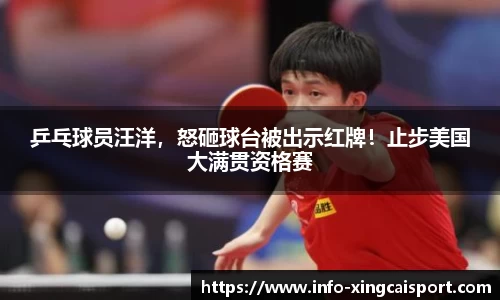 乒乓球员汪洋，怒砸球台被出示红牌！止步美国大满贯资格赛